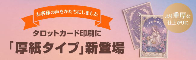 お客様の声をかたちにしました　タロットカード印刷に「厚紙タイプ」新登場