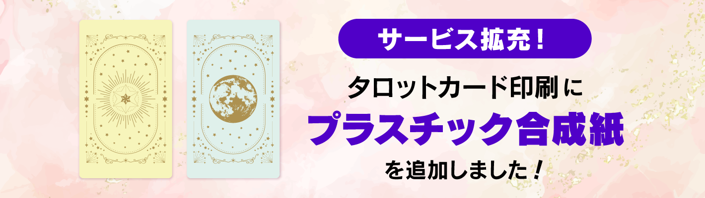 タロットカード印刷にプラスチック合成紙を追加しました
