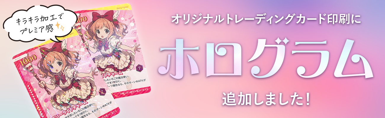 オリジナルトレーディングカード印刷にホログラム加工を追加しました