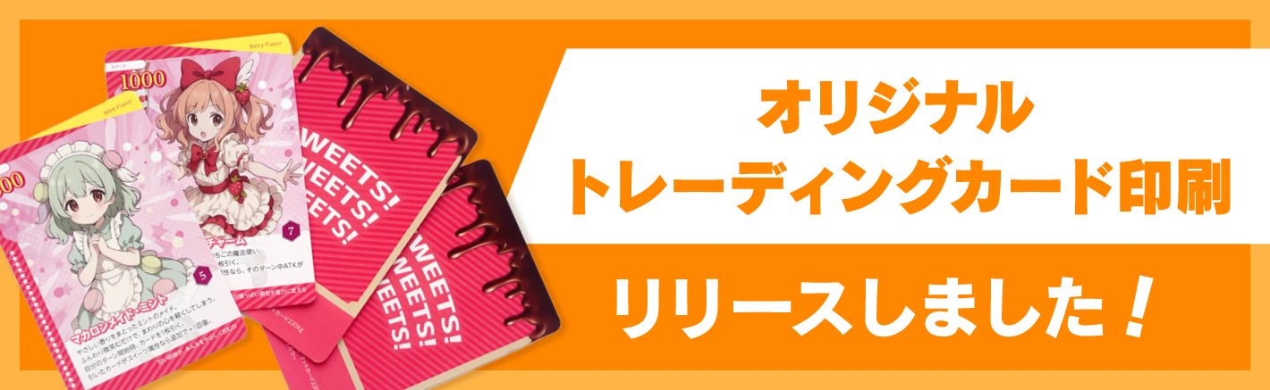 オリジナルトレーディングカード印刷をリリースしました！