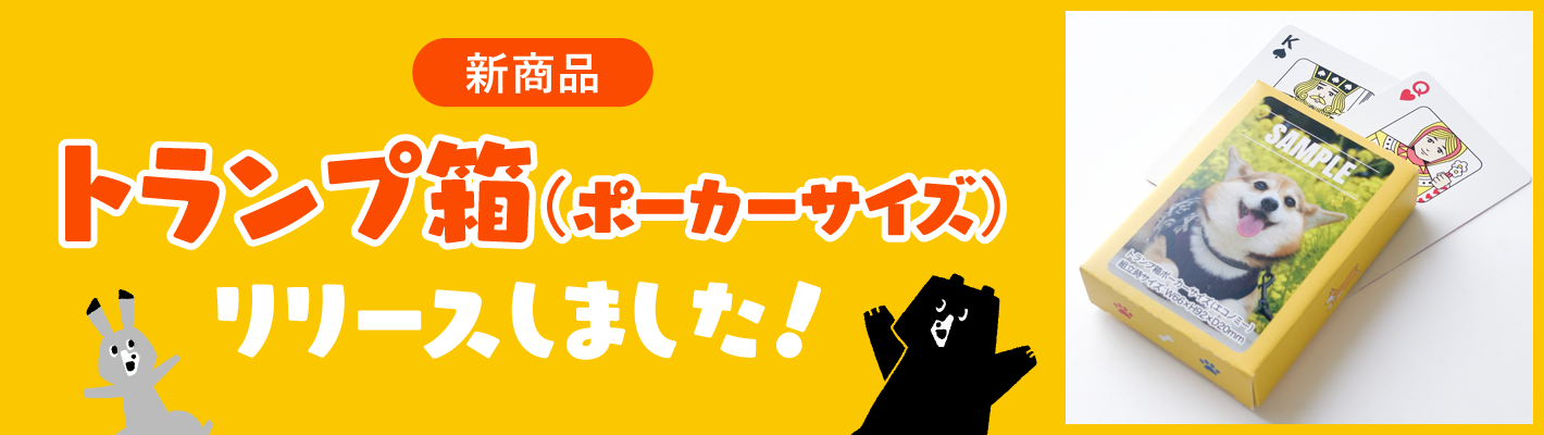ポーカートランプ箱をリリースしました