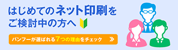 はじめてのネット印刷をご検討中の方へ