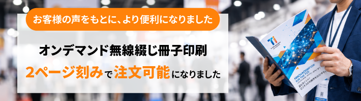 お客様の声をもとに、より便利になりました オンデマンド無線綴じ冊子印刷 2ページ刻みで注文可能になりました