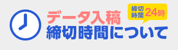 データ入稿締切時間について