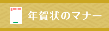 年賀状のマナー