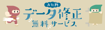 おた助 データ修正無料サービス