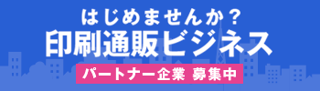 印刷通販ビジネスパートナー企業募集