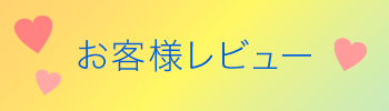 お客様レビュー