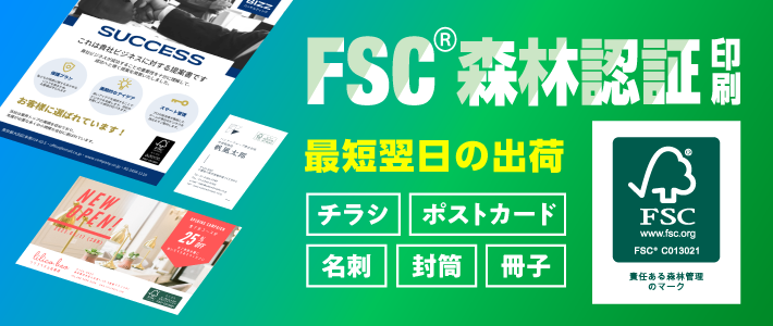 FSC®森林認証印刷|バンフーオンラインショップ FSC®森林認証印刷|バンフーオンラインショップ