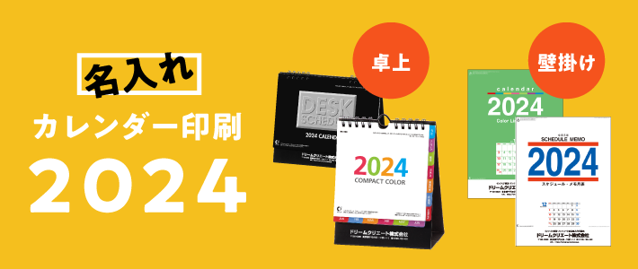 名入れカレンダー2024｜バンフーオンラインショップ