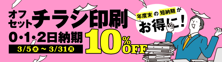 オフセットチラシ印刷0・1・2日納期10％OFF