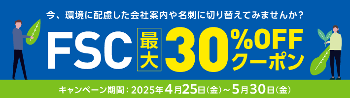 FSC最大30%OFFクーポンキャンペーン