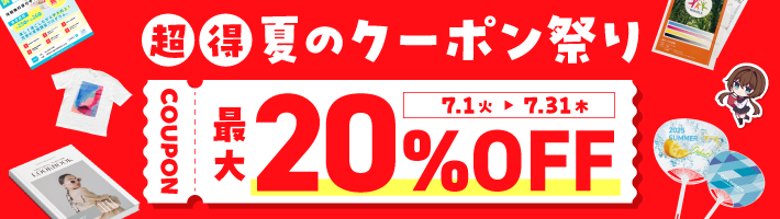 【最大20%OFF】夏のクーポン祭り