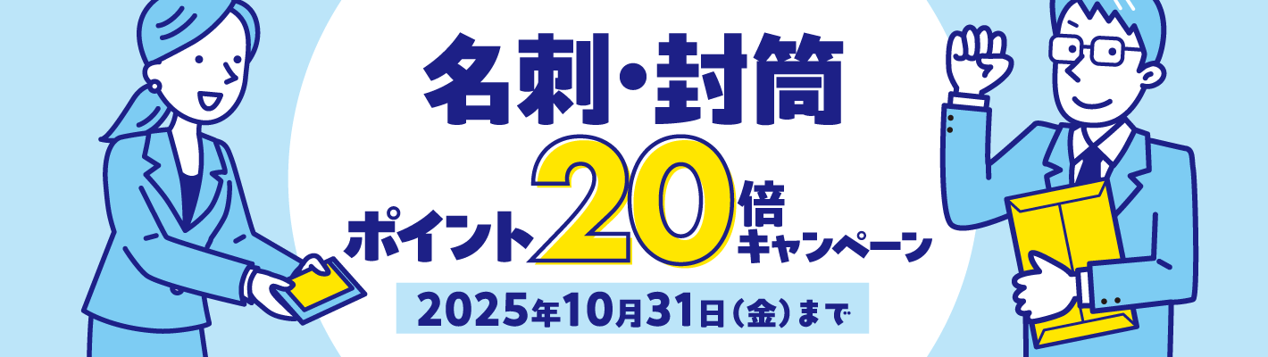 名刺・封筒ポイント20倍キャンペーン
