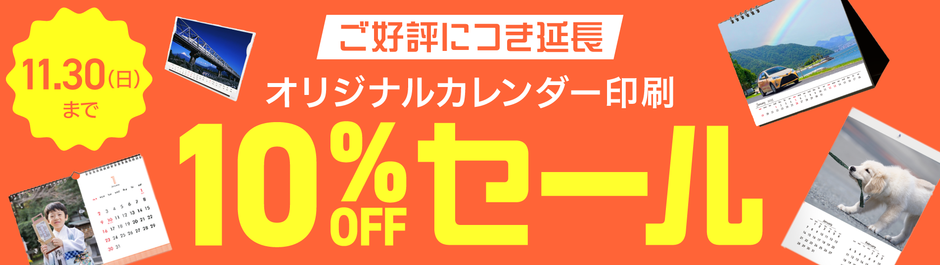 オリジナルカレンダー早割10%OFFセール