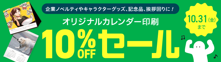 オリジナルカレンダー早割10%OFFセール
