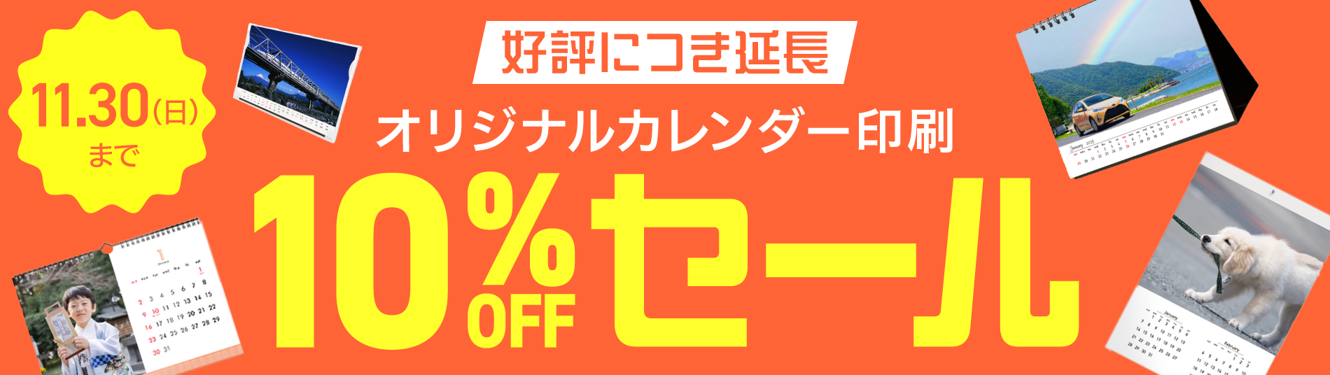 オリジナルカレンダー早割10%OFFセール