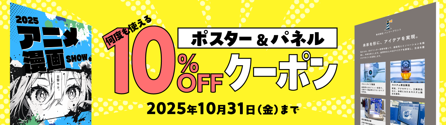 ポスター＆パネル10%OFFクーポン