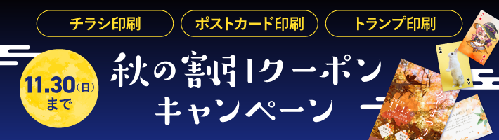 秋の割引クーポンキャンペーン
