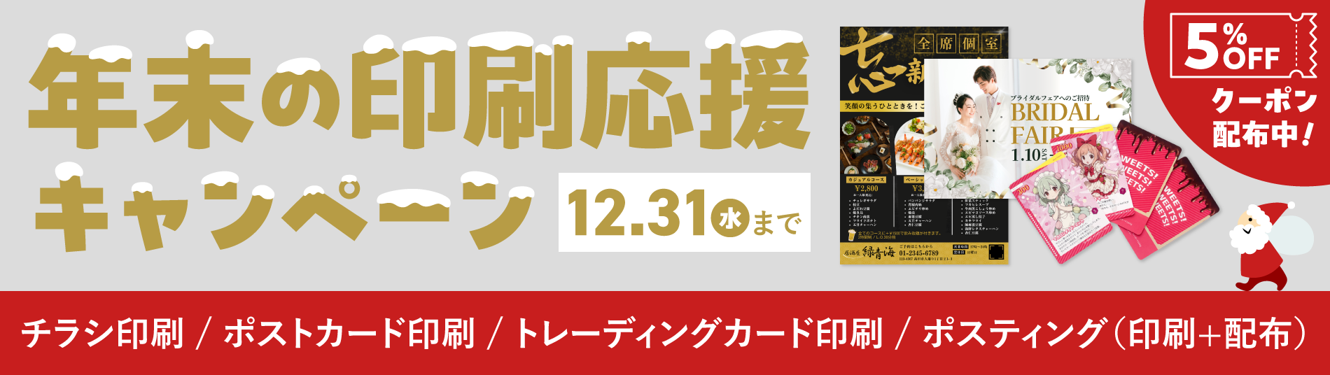 年末の印刷応援キャンペーン