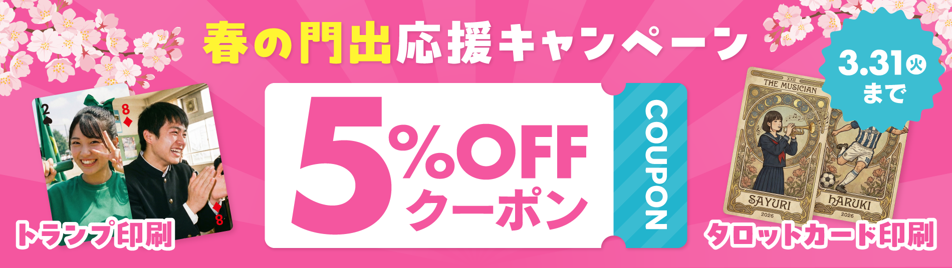春の門出応援キャンペーン
