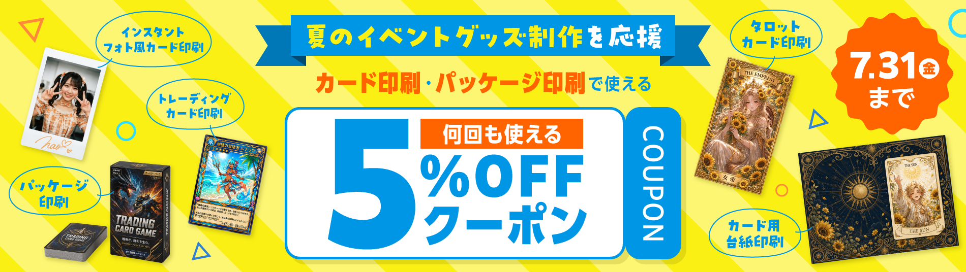 カード印刷・パッケージ印刷で使える5%OFFクーポン