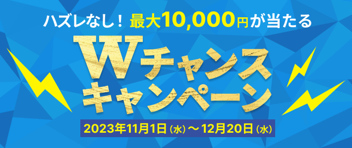 新規会員様限定！Ｗチャンスキャンペーン