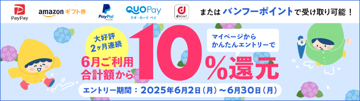 全商品対象！6月の10%還元キャンペーン