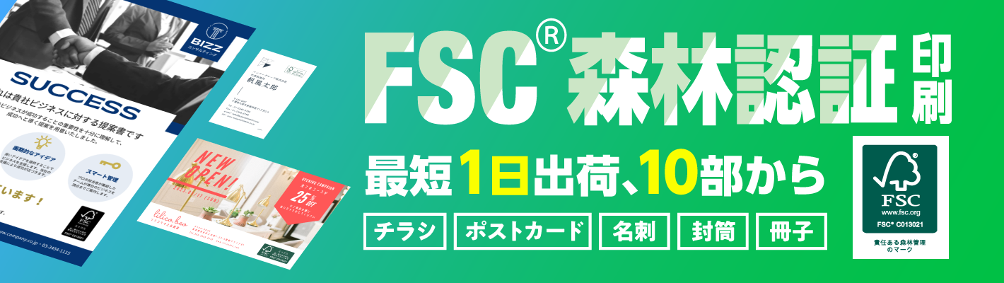FSC森林認証印刷