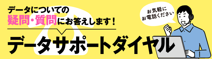 データサポートダイヤル