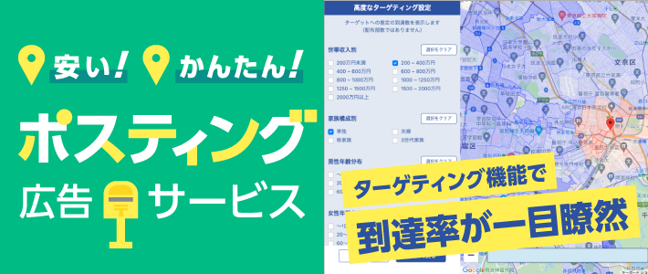 ポスティング広告サービス