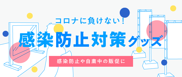 コロナに負けない！感染防止対策グッズ