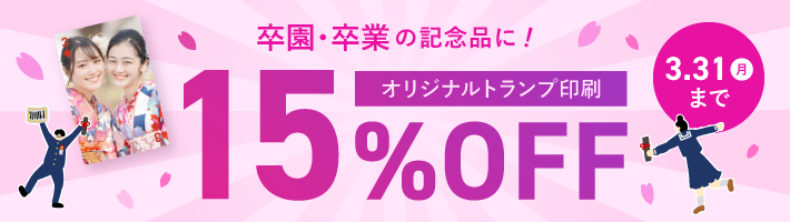 トランプ印刷15%OFFキャンペーン
