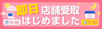 即日・当日バンフー店舗受け取りサービス