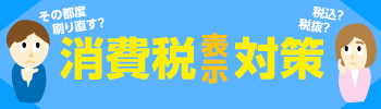 消費税増税と軽減税率の表示対策