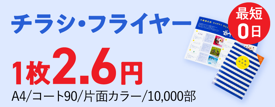 チラシ印刷・フライヤー印刷