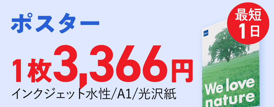 ポスター印刷