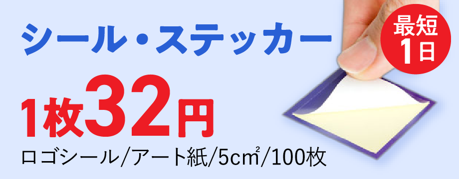 シール印刷・ステッカー印刷