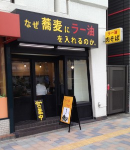 なぜラー油_店全体_切り抜き済み