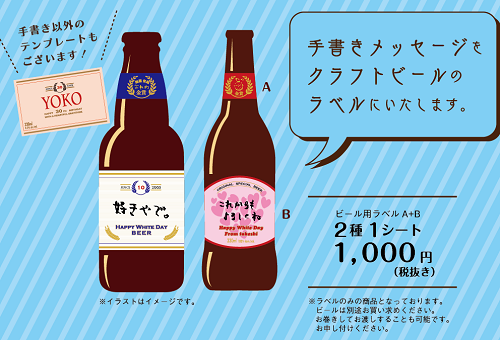 ホワイトデーのプレゼントに 手書きメッセージのbeerラベル スタッフブログ