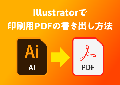 IllustratorでPDF入稿【印刷用PDF書き出し】