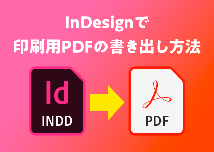 InDesignで印刷用PDFの書き出し方法