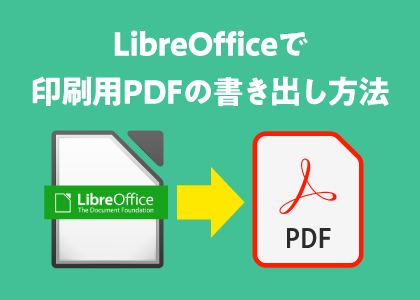 LibreOfficeでPDF入稿【印刷用PDF書き出し】