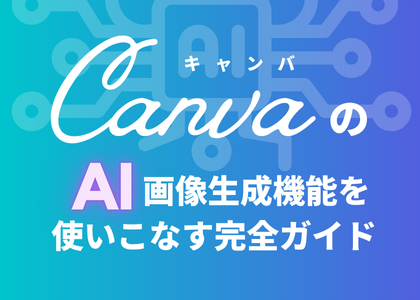 CanvaのAI画像生成機能を使いこなす完全ガイド