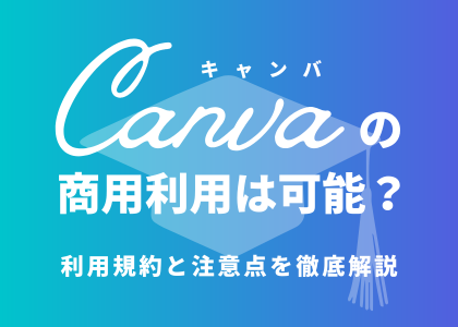 Canvaの商用利用は可能？利用規約と注意点を徹底解説