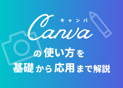 Canvaの使い方を基礎から応用まで解説