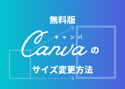 無料版Canvaのサイズ変更方法