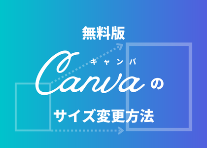 無料版Canvaのサイズ変更方法 | バンフーオンラインショップ