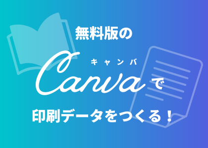 無料版のCanvaで印刷データをつくる！