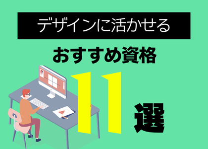 デザインに活かせるおすすめ資格11選